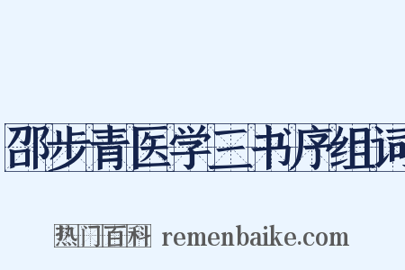 邵步青医学三书序组词是什么意思的图片
